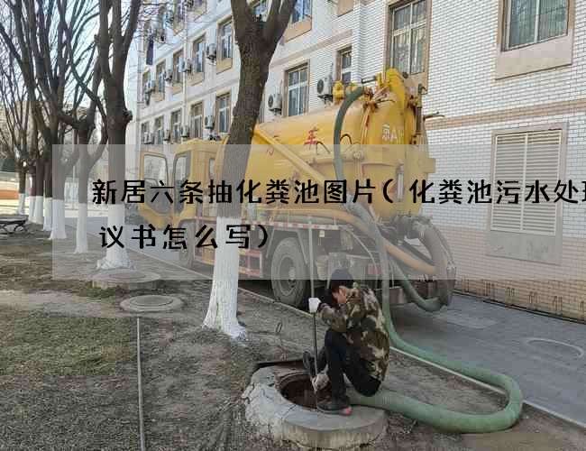 新居六条抽化粪池图片(化粪池污水处理协议书怎么写)