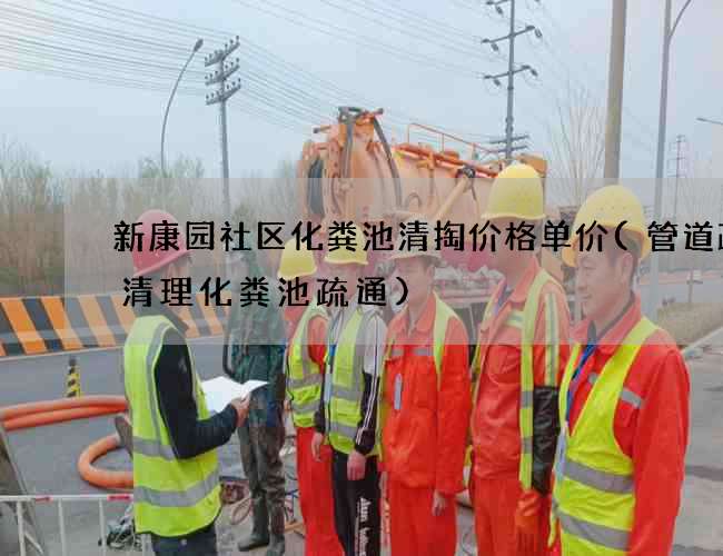 新康园社区化粪池清掏价格单价(管道疏通清理化粪池疏通)