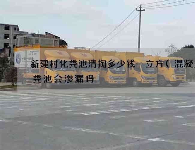 新建村化粪池清掏多少钱一立方(混凝土化粪池会渗漏吗) 新建村化粪池清掏多少钱一立方(混凝土化粪池会渗漏吗)