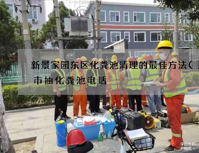 新景家园东区化粪池清理的最佳方法(郑州市抽化粪池电话) 新景家园东区化粪池清理的最佳方法(郑州市抽化粪池电话)