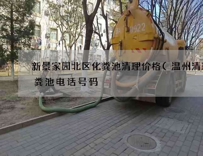 新景家园北区化粪池清理价格(温州清理化粪池电话号码) 新景家园北区化粪池清理价格(温州清理化粪池电话号码)