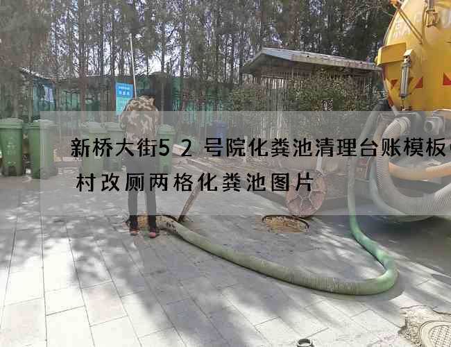 新桥大街52号院化粪池清理台账模板(农村改厕两格化粪池图片) 新桥大街52号院化粪池清理台账模板(农村改厕两格化粪池图片)