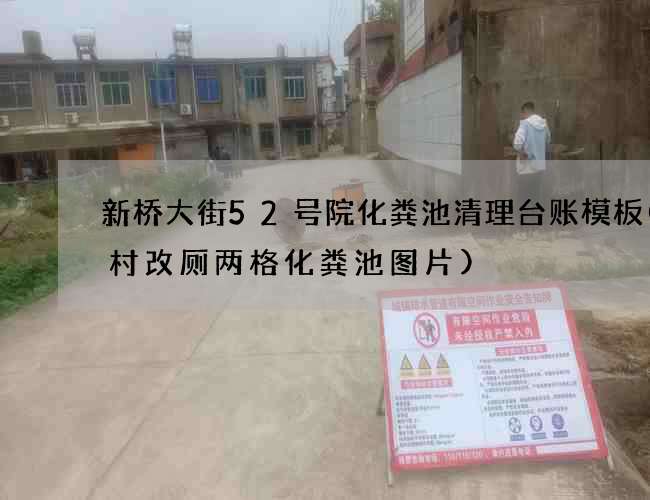 新桥大街52号院化粪池清理台账模板(农村改厕两格化粪池图片)