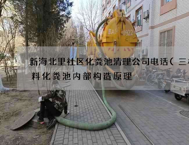 新海北里社区化粪池清理公司电话(三格塑料化粪池内部构造原理) 新海北里社区化粪池清理公司电话(三格塑料化粪池内部构造原理)