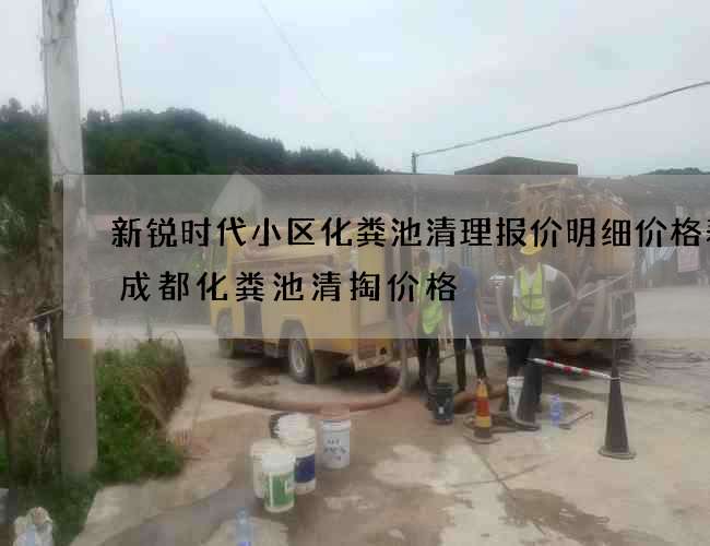 新锐时代小区化粪池清理报价明细价格表(成都化粪池清掏价格) 新锐时代小区化粪池清理报价明细价格表(成都化粪池清掏价格)