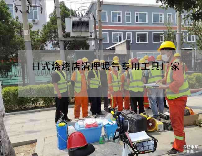 日式烧烤店清理暖气专用工具厂家