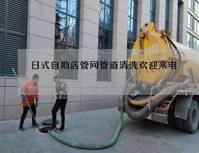 日式自助店管网管道清洗欢迎来电