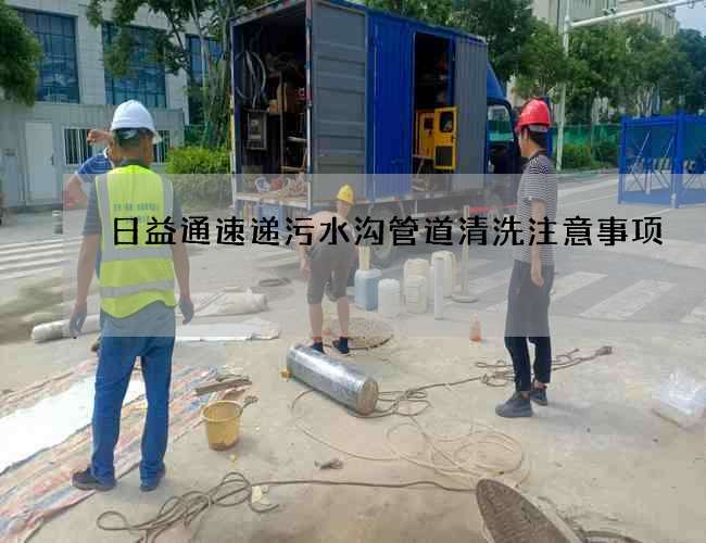 日益通速递污水沟管道清洗注意事项
