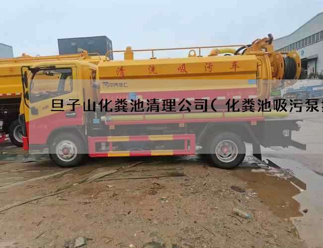 旦子山化粪池清理公司(化粪池吸污泵抽粪) 旦子山化粪池清理公司(化粪池吸污泵抽粪)