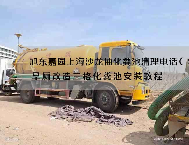 旭东嘉园上海沙龙抽化粪池清理电话(农村旱厕改造三格化粪池安装教程) 旭东嘉园上海沙龙抽化粪池清理电话(农村旱厕改造三格化粪池安装教程)