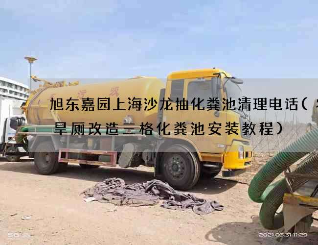 旭东嘉园上海沙龙抽化粪池清理电话(农村旱厕改造三格化粪池安装教程)