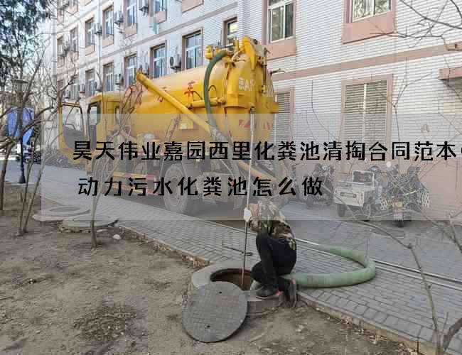 昊天伟业嘉园西里化粪池清掏合同范本(无动力污水化粪池怎么做) 昊天伟业嘉园西里化粪池清掏合同范本(无动力污水化粪池怎么做)