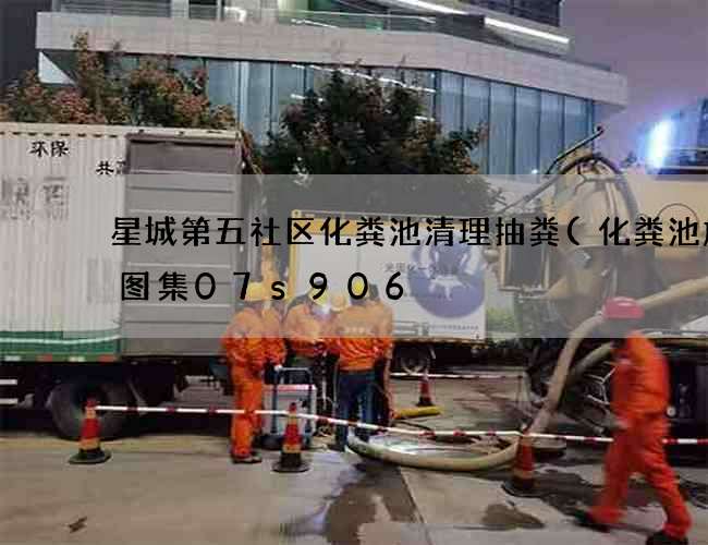 星城第五社区化粪池清理抽粪(化粪池施工图集07s906) 星城第五社区化粪池清理抽粪(化粪池施工图集07s906)