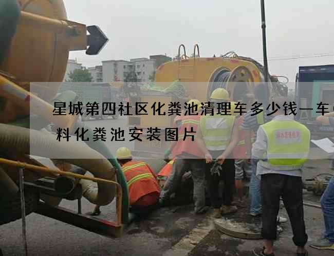 星城第四社区化粪池清理车多少钱一车(塑料化粪池安装图片) 星城第四社区化粪池清理车多少钱一车(塑料化粪池安装图片)
