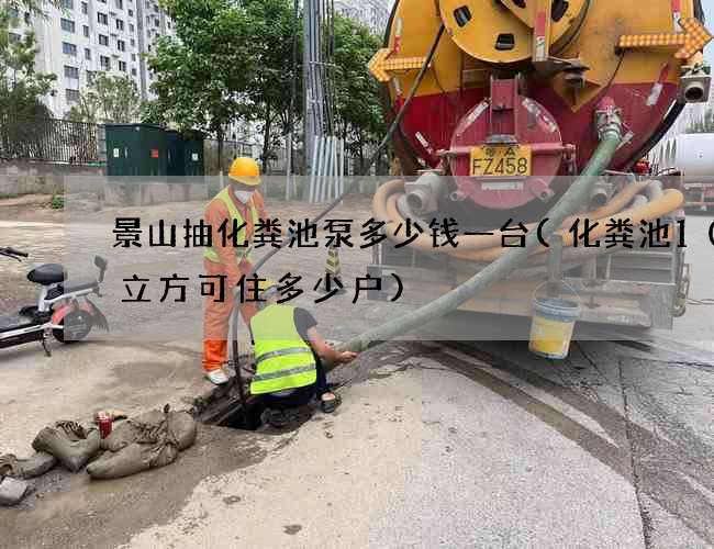 景山抽化粪池泵多少钱一台(化粪池100立方可住多少户)