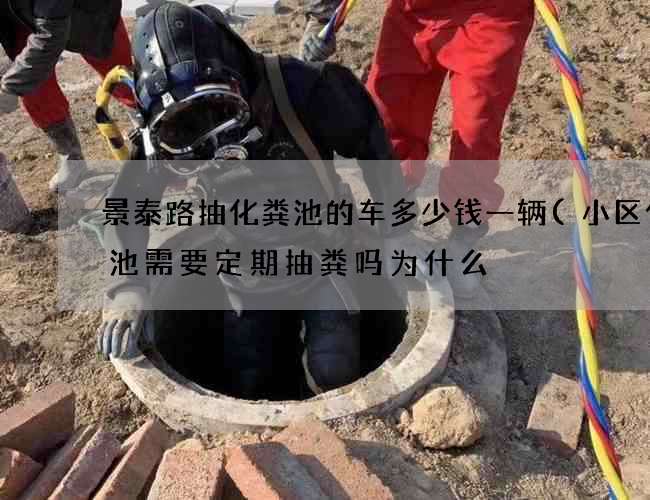 景泰路抽化粪池的车多少钱一辆(小区化粪池需要定期抽粪吗为什么) 景泰路抽化粪池的车多少钱一辆(小区化粪池需要定期抽粪吗为什么)