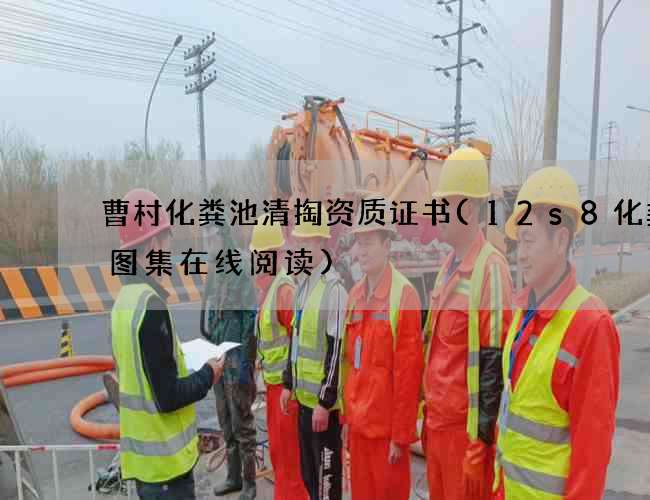 曹村化粪池清掏资质证书(12s8化粪池图集在线阅读)