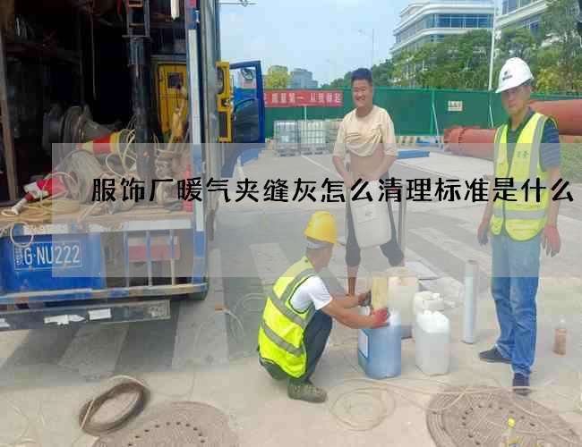 服饰厂暖气夹缝灰怎么清理标准是什么