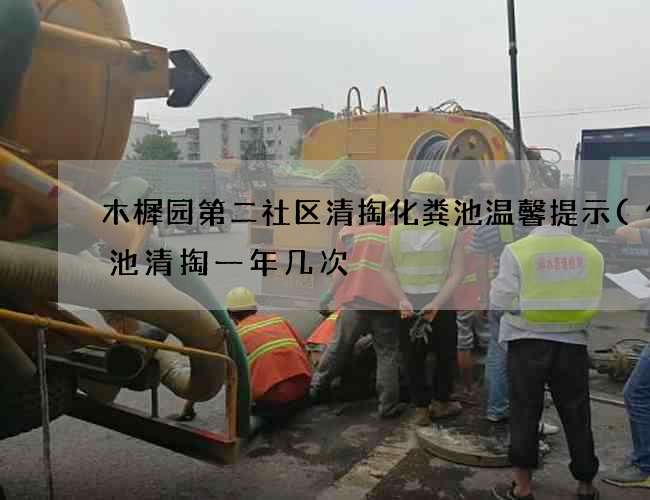 木樨园第二社区清掏化粪池温馨提示(化粪池清掏一年几次) 木樨园第二社区清掏化粪池温馨提示(化粪池清掏一年几次)