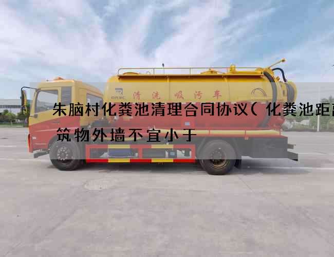 朱脑村化粪池清理合同协议(化粪池距离建筑物外墙不宜小于) 朱脑村化粪池清理合同协议(化粪池距离建筑物外墙不宜小于)