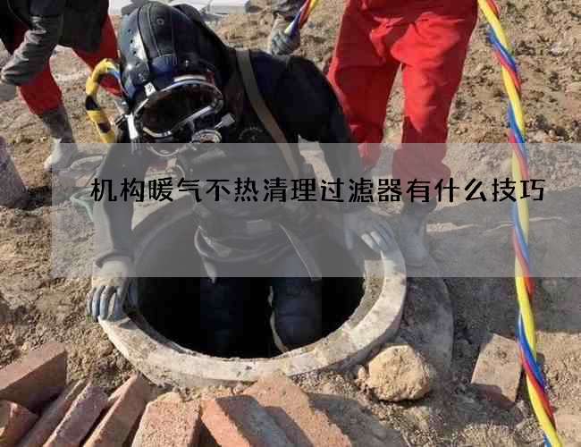 机构暖气不热清理过滤器有什么技巧