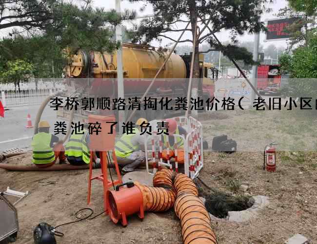 李桥郭顺路清掏化粪池价格(老旧小区的化粪池碎了谁负责) 李桥郭顺路清掏化粪池价格(老旧小区的化粪池碎了谁负责)