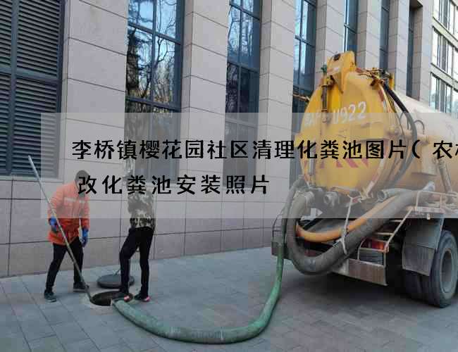 李桥镇樱花园社区清理化粪池图片(农村厕改化粪池安装照片) 李桥镇樱花园社区清理化粪池图片(农村厕改化粪池安装照片)