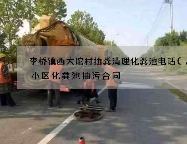 李桥镇西大坨村抽粪清理化粪池电话(承包小区化粪池抽污合同) 李桥镇西大坨村抽粪清理化粪池电话(承包小区化粪池抽污合同)