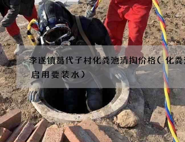 李遂镇葛代子村化粪池清掏价格(化粪池要启用要装水)