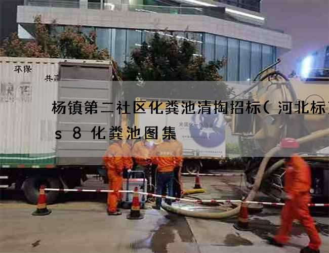 杨镇第二社区化粪池清掏招标(河北标12s8化粪池图集) 杨镇第二社区化粪池清掏招标(河北标12s8化粪池图集)