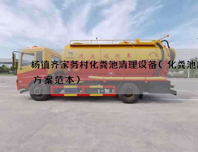 杨镇齐家务村化粪池清理设备(化粪池施工方案范本)