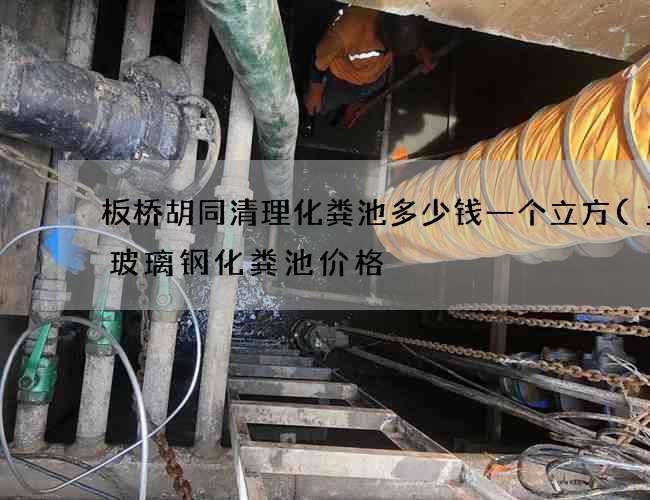 板桥胡同清理化粪池多少钱一个立方(兰州玻璃钢化粪池价格) 板桥胡同清理化粪池多少钱一个立方(兰州玻璃钢化粪池价格)