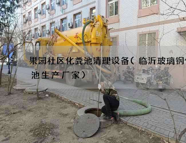 果园社区化粪池清理设备(临沂玻璃钢化粪池生产厂家)