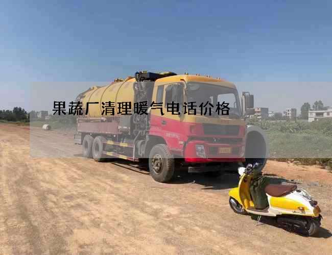 果蔬厂清理暖气电话价格