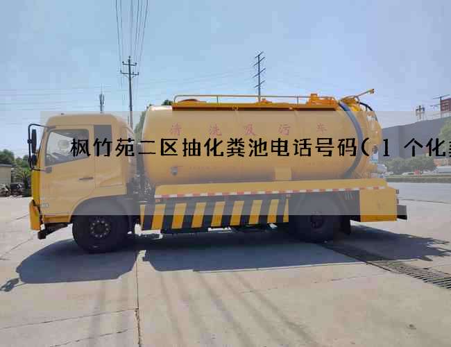 枫竹苑二区抽化粪池电话号码(1个化粪池) 枫竹苑二区抽化粪池电话号码(1个化粪池)