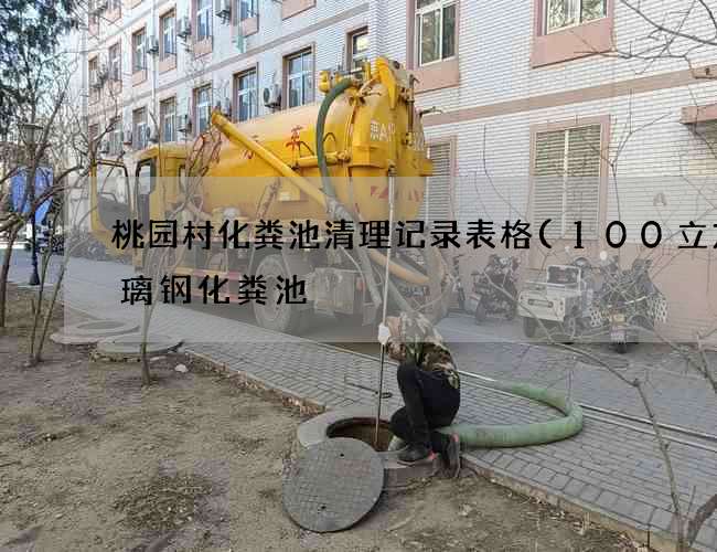 桃园村化粪池清理记录表格(100立方玻璃钢化粪池) 桃园村化粪池清理记录表格(100立方玻璃钢化粪池)