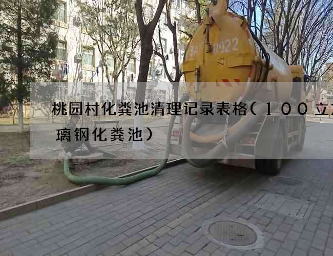 桃园村化粪池清理记录表格(100立方玻璃钢化粪池)