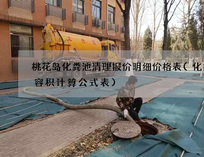 桃花岛化粪池清理报价明细价格表(化粪池容积计算公式表)
