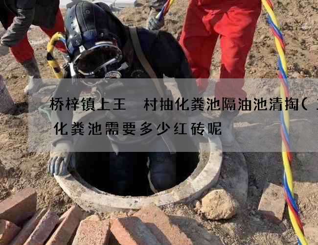桥梓镇上王硲村抽化粪池隔油池清掏(三格化粪池需要多少红砖呢) 桥梓镇上王硲村抽化粪池隔油池清掏(三格化粪池需要多少红砖呢)