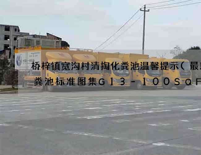 桥梓镇宽沟村清掏化粪池温馨提示(最新化粪池标准图集G13-100SQF)