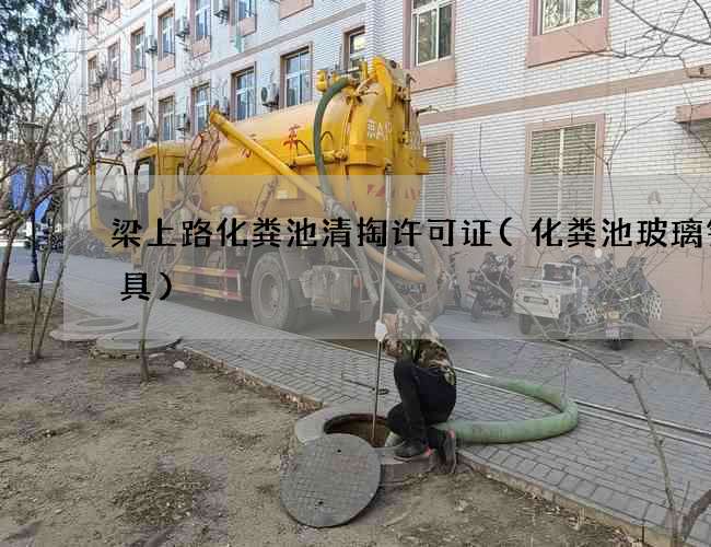 梁上路化粪池清掏许可证(化粪池玻璃钢模具)