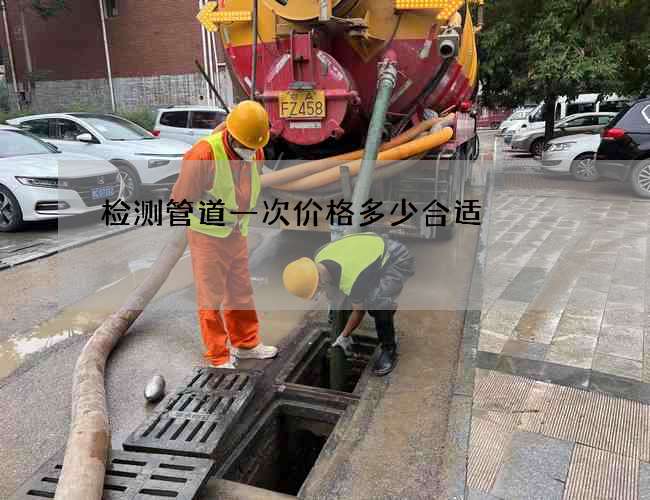 检测管道一次价格多少合适