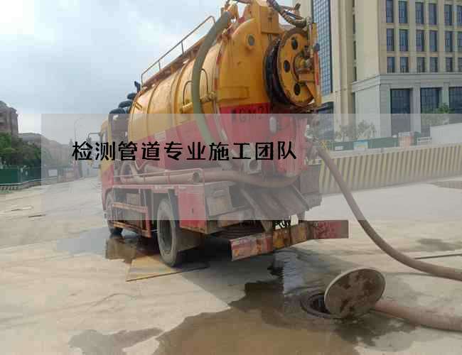 检测管道专业施工团队