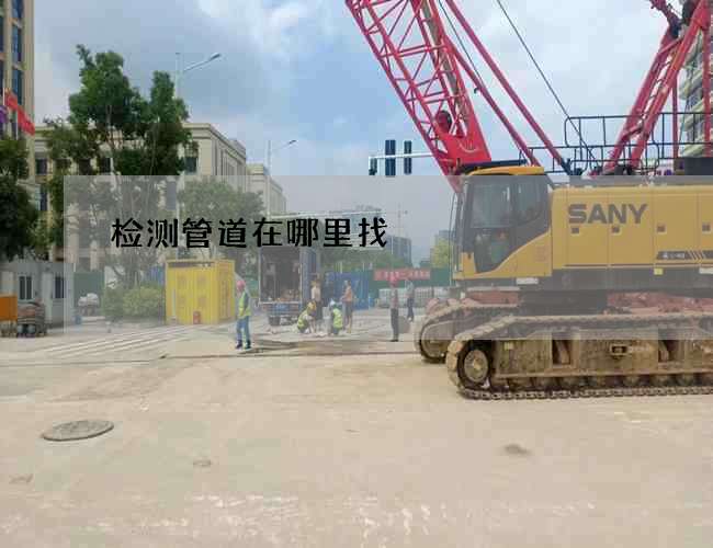 检测管道在哪里找