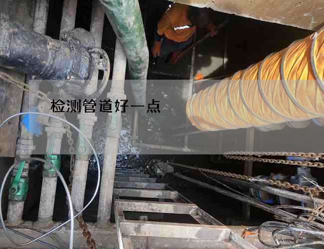 检测管道好一点
