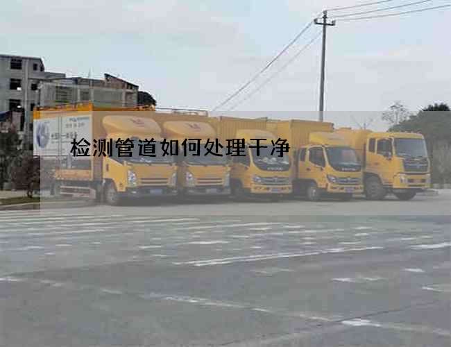 检测管道如何处理干净