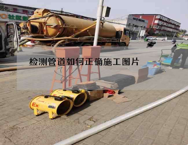 检测管道如何正确施工图片