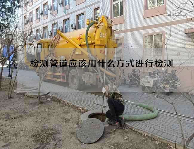 检测管道应该用什么方式进行检测