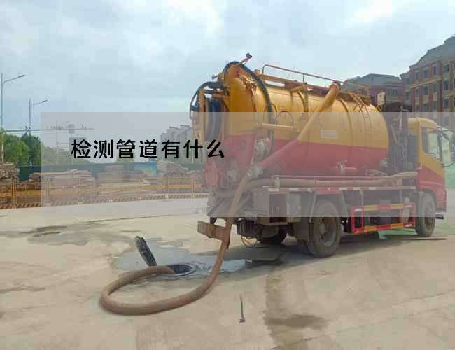 检测管道有什么