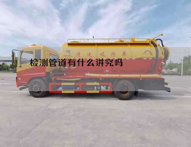 检测管道有什么讲究吗